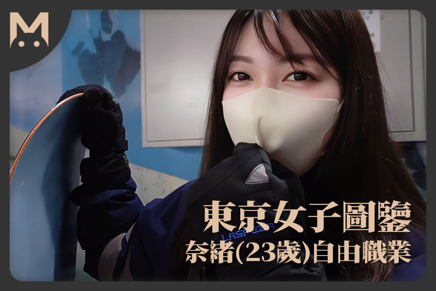 怪兽部屋 - 东京女子图鉴 奈绪（23岁）自由职业-反差网