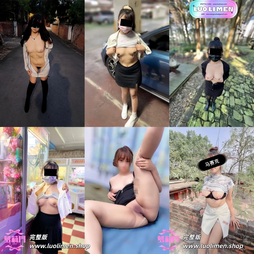 露出人妻咪咪 – [福利订阅] 22分钟 极品淫妻 户外人前露出啪啪订阅合集 [555P79V-725MB]-反差网